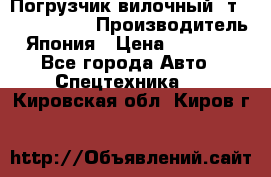 Погрузчик вилочный 2т Mitsubishi  › Производитель ­ Япония › Цена ­ 640 000 - Все города Авто » Спецтехника   . Кировская обл.,Киров г.